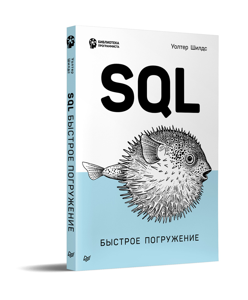 SQL: быстрое погружение | Шилдс Уолтер #1