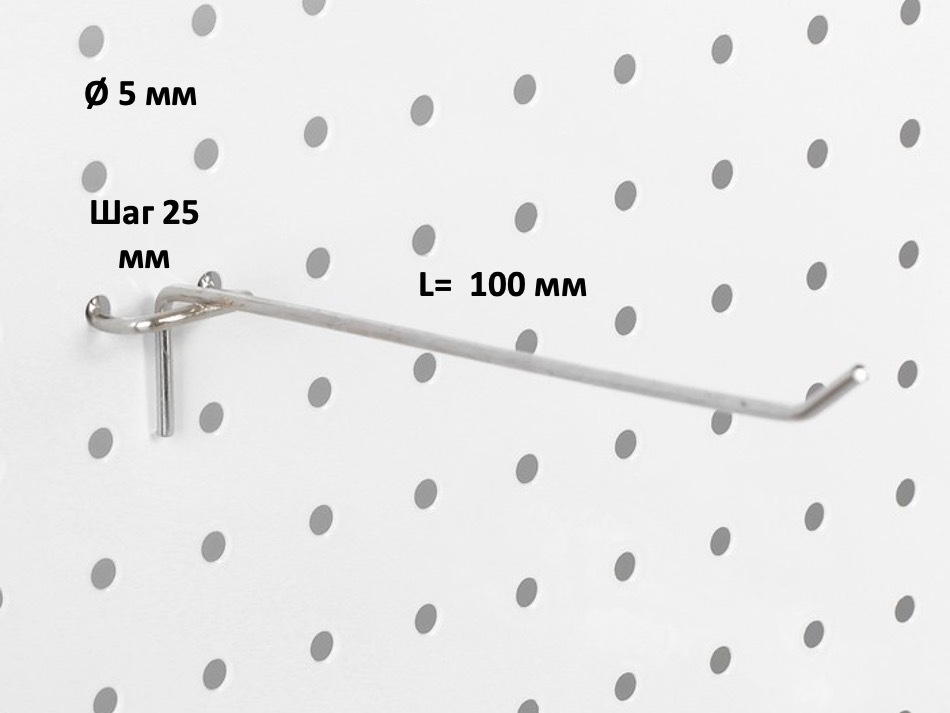 Крючок одинарный на перфорацию, шаг 25 (для перфорированных стеллажей) 100 мм (d-5mm) - 10шт  #1