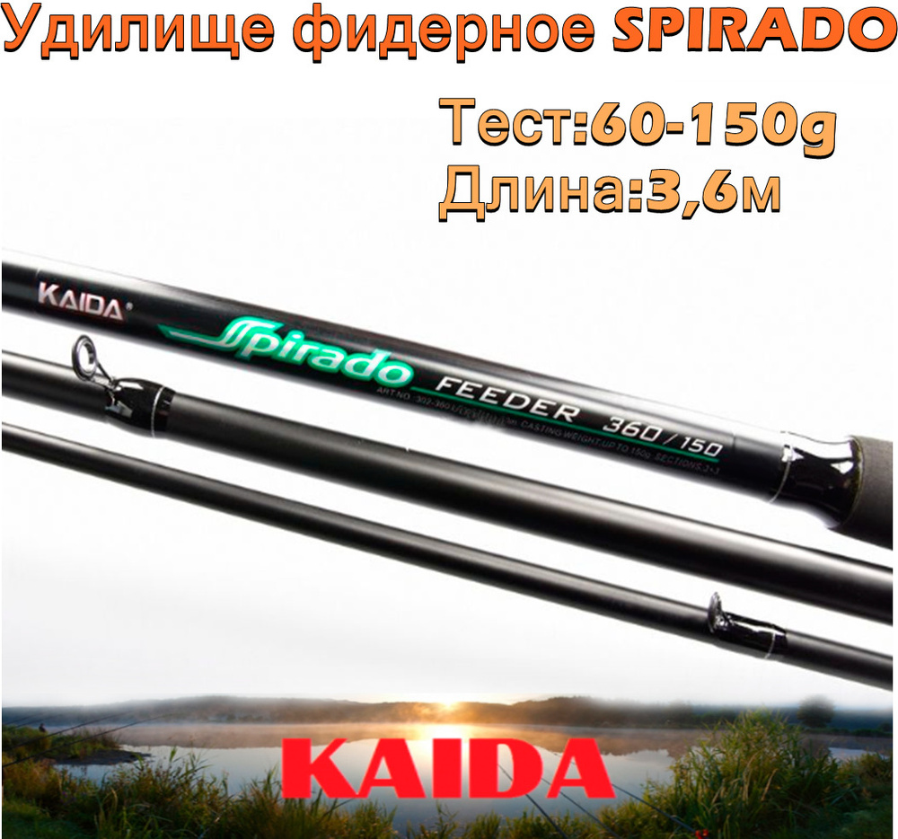 Удилище фидерное Kaida SPIRADO тест 60-150g 3,6м #1