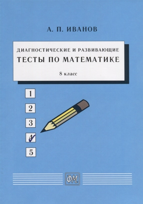 А.П. Иванов. Диагностические и развивающие тесты по математике. 8 класс. 2023г | Иванов Анатолий Прокопьевич #1