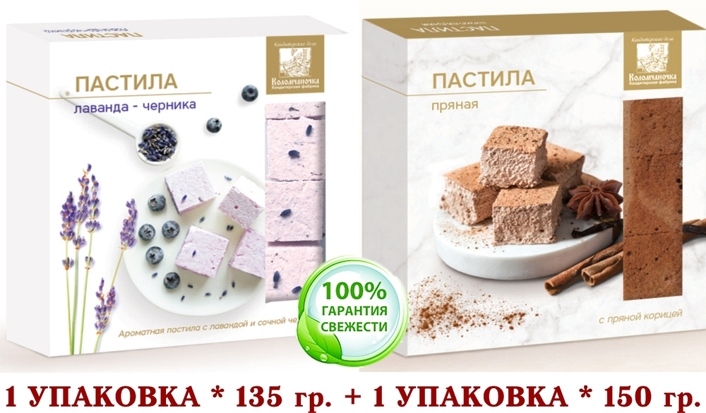 ПАСТИЛА микс ПРЯНАЯ/ЛАВАНДА-ЧЕРНИКА КОЛОМЧАНОЧКА (КОЛОМНА) 1 уп. * 150 гр, + 1 уп. * 135 гр.  #1