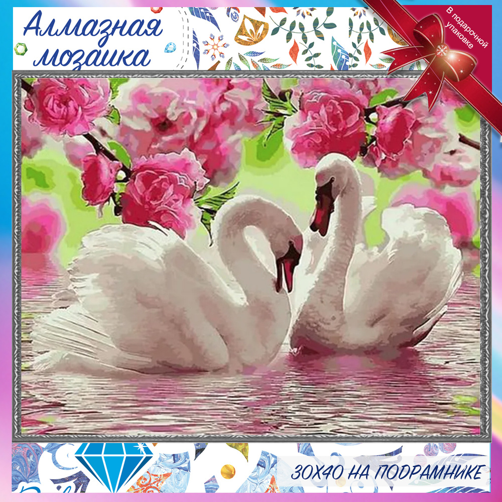 Алмазная мозаика на подрамнике - Влюбленные лебеди в пруду. Картина стразами 30 на 40 два белых лебедя #1