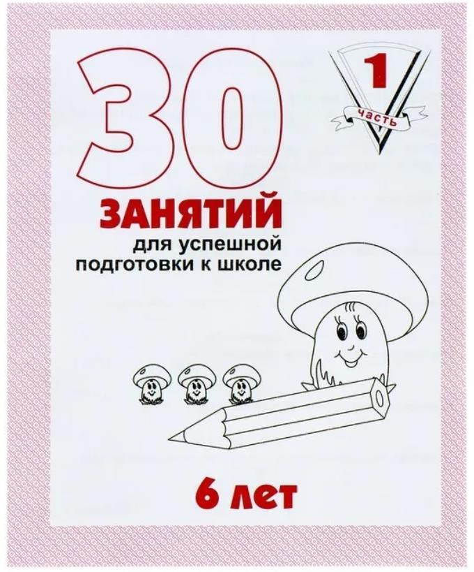 Рабочая тетрадь для детей 6 лет " 30 занятий для успешной подготовки к школе ". Часть 1  #1