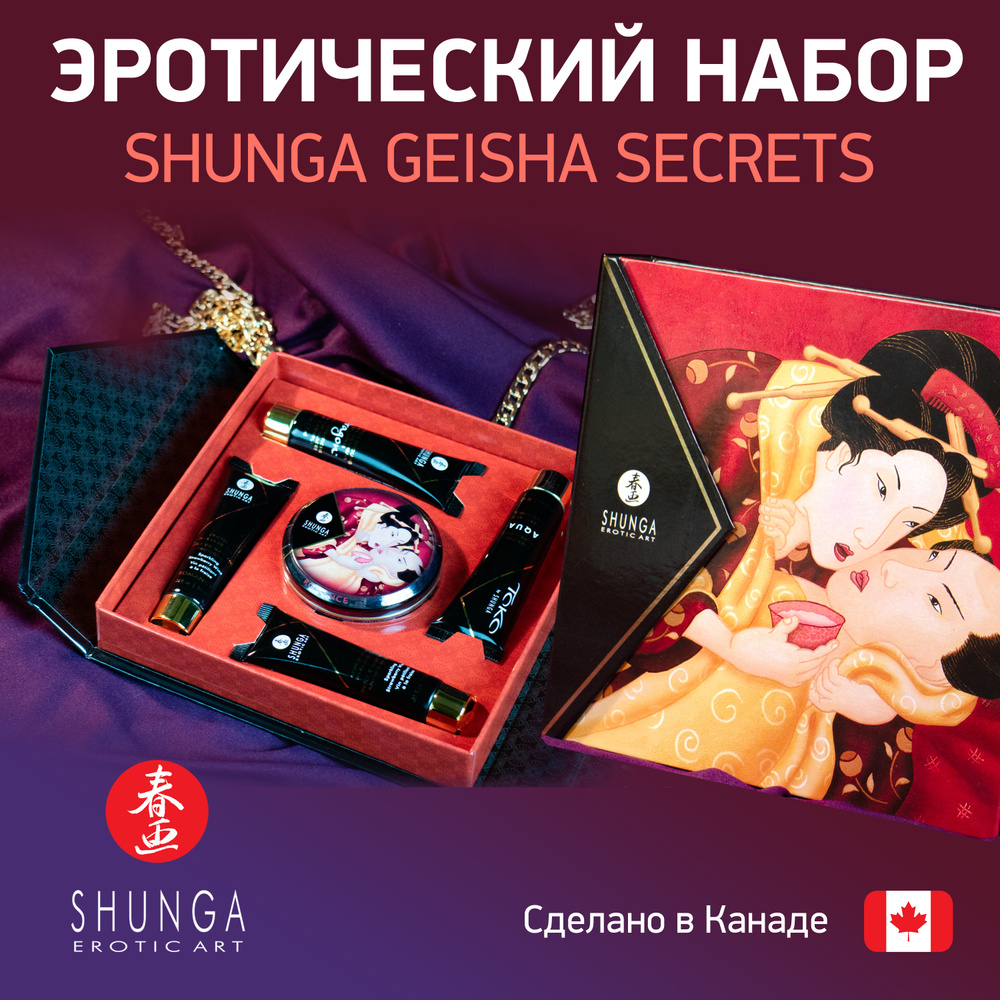 Shunga Подарочный набор GEISHA Клубника и шампанское / сделано в Канаде /  массажная свеча / лубрикант / интимный гель для мужчин / разогревающее  массажное масло купить на OZON по низкой цене в Армении, Ереване (603459555)