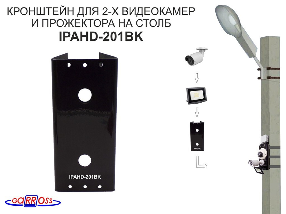 Кронштейн "IPAHD-201BK" для 2 камер и прожектора на столб под СИП-ленту, вылет 80мм  #1