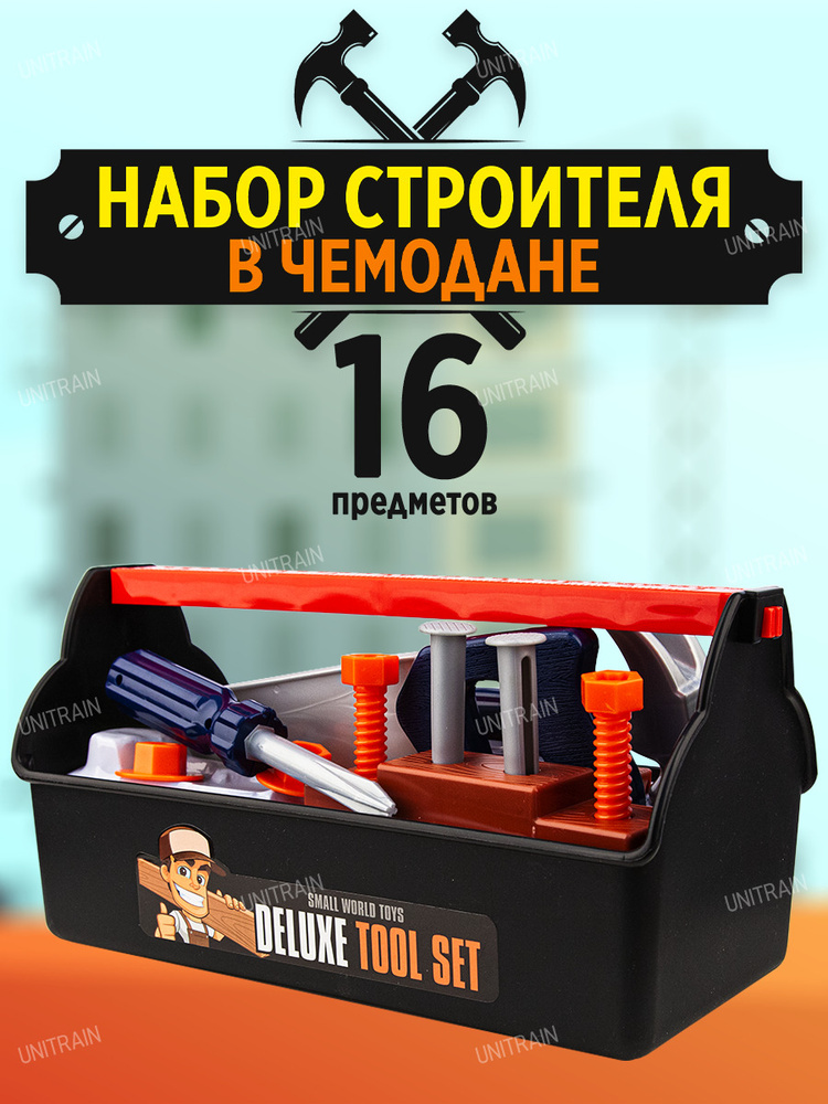Детский набор инструментов в чемодане Набор строителя, 16 предметов  #1