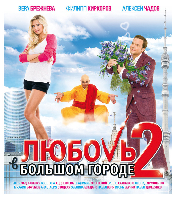 Любовь в большом городе 2 (2010) (DVD) #1