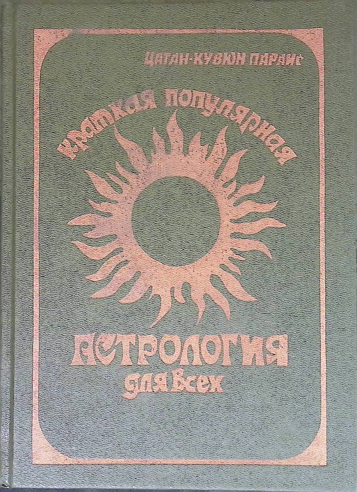Краткая популярная астрология для всех #1