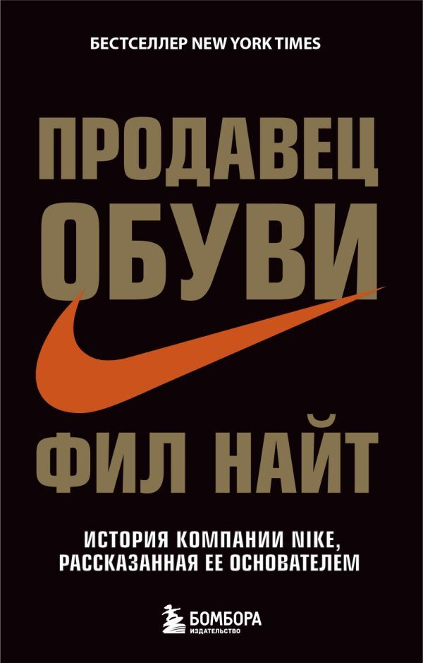 Продавец обуви. История компании Nike, рассказанная ее основателем  #1