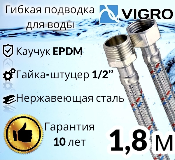 Подводка для воды 180 см SS 12мм 1/2" г-ш VIGRO / 1,8 м #1