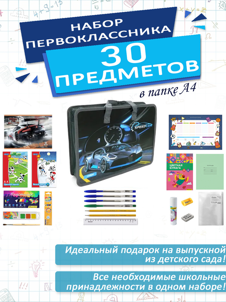 Набор школьника первоклассника канцелярский в папке А4, 30 предметов, для мальчиков  #1