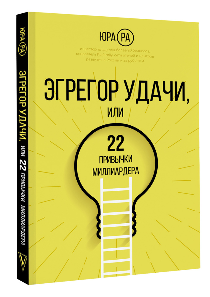 Эгрегор удачи или 22 привычки миллиардера | Ра Юра #1