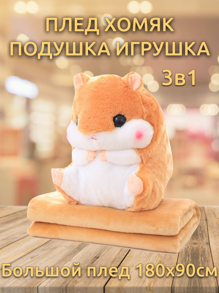 SweetHome Плед-игрушка Полиэстер, Флис, длина 40 см, ширина 20 см.  #1