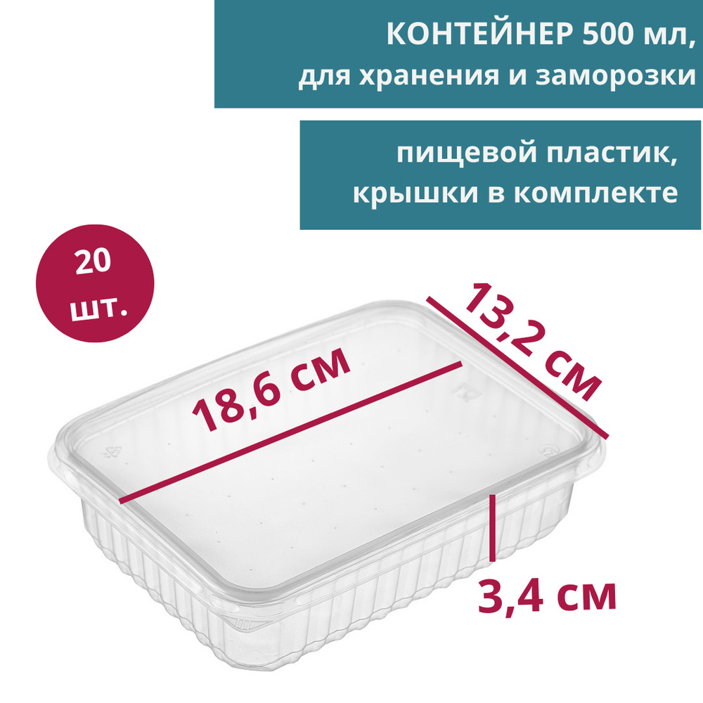 Контейнер с крышкой 500 мл, 20 шт одноразовый плоский прямоугольный, для хранения и заморозки продуктов, #1