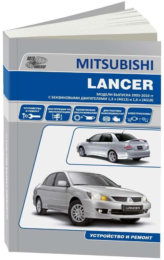 Книга Mitsubishi Lancer 9, Lancer Classic 2003-2010 бензин. Руководство по ремонту и эксплуатации автомобиля. #1