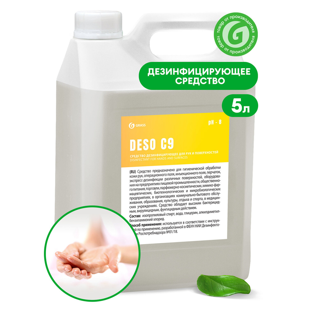 Антисептик для рук и поверхностей спиртосодержащий (70%) 5л GRASS DESO C9, дезинфицирующий, жидкость, #1