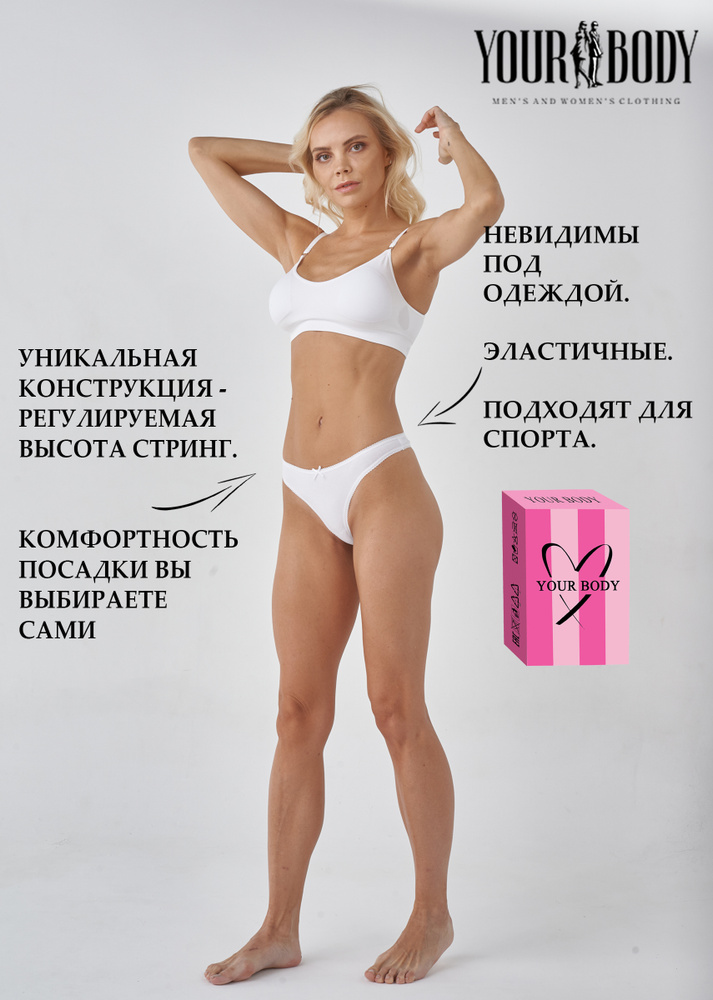 Трусы стринги YOUR BODY CLASSIC, 1 шт #1