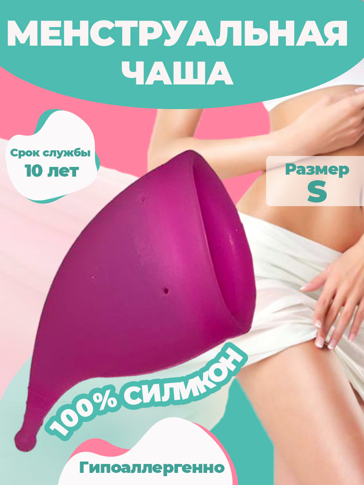 Менструальная чаша анатомическая гигиеническая силиконовая для месячных, бассейна, фитнеса. Размер S. #1