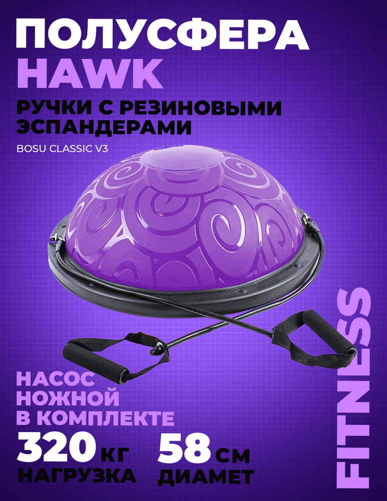 Полусфера гимнастическая гимнастическая 58 см. Hawk BOSU E29285-3 (фиолетовая)  #1