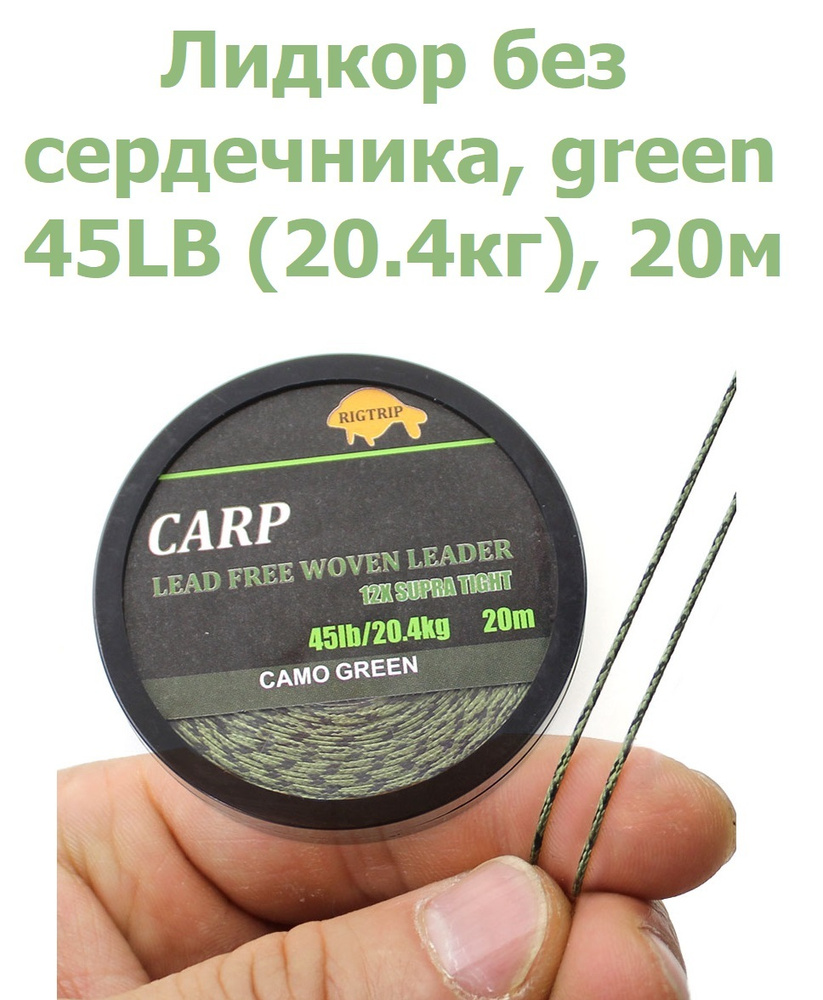 Лидкор без сердечника Leadcore 45LB (20,4кг) длина 20 м, цвет: зелёный камуфляж CAMO GREEN / Ледкор / #1