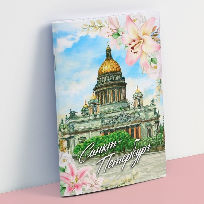 Блокнот Санкт-Петербург , 12 листов, А6 #1