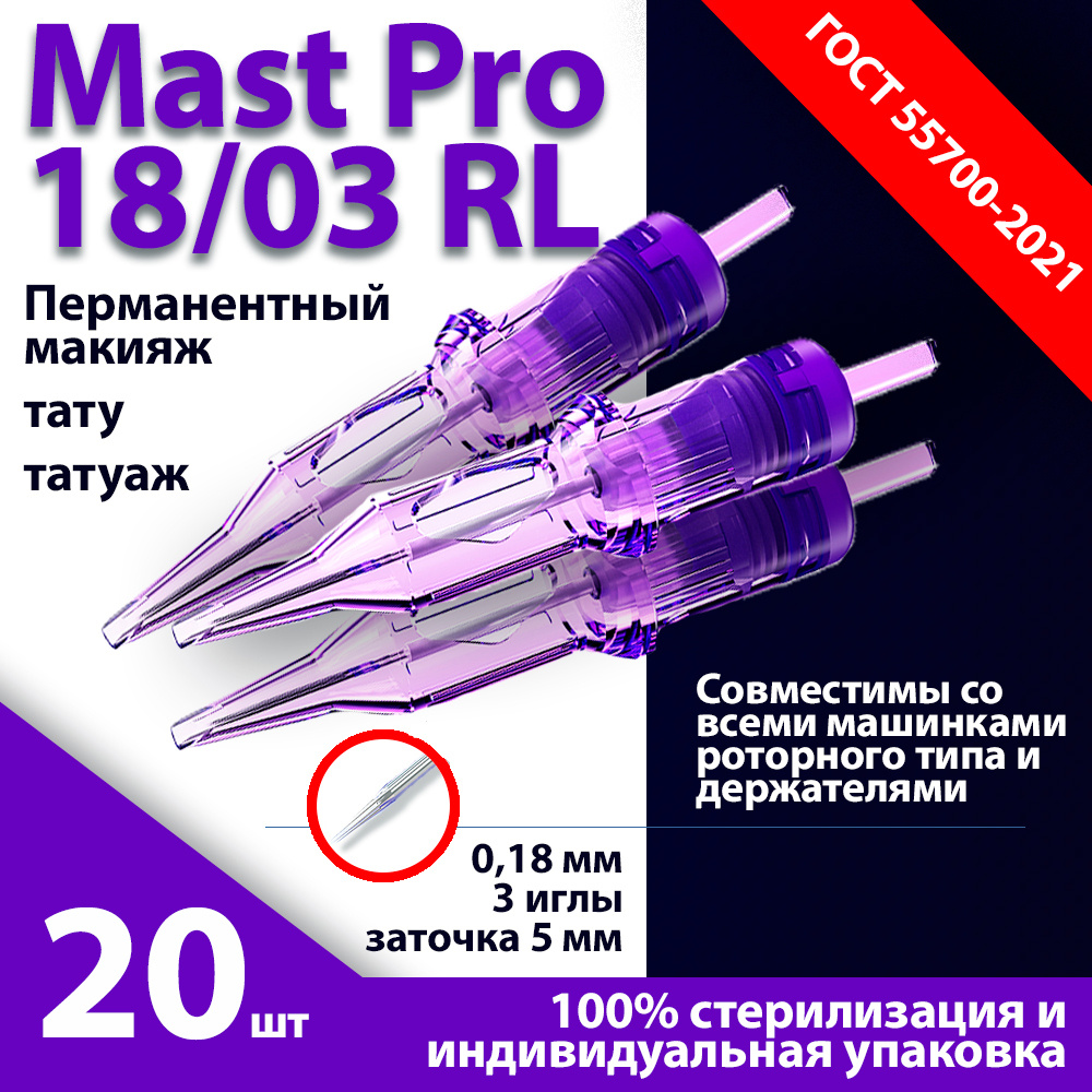 Mast Pro 18/03 RL (0,18 мм, 3 иглы) картриджи для перманентного макияжа, тату и татуажа, заточка 5 мм #1