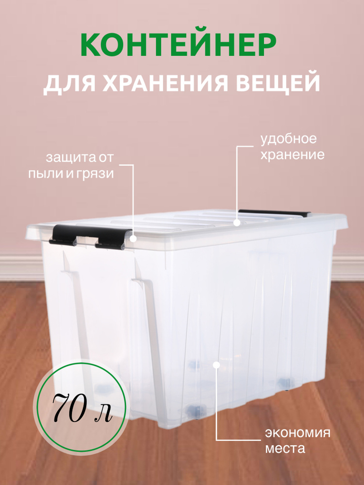 Система хранения вещей RoxBox 70 л, ящик пластиковый с крышкой и клипсами, коробка , прозрачный, 35x39x58 #1