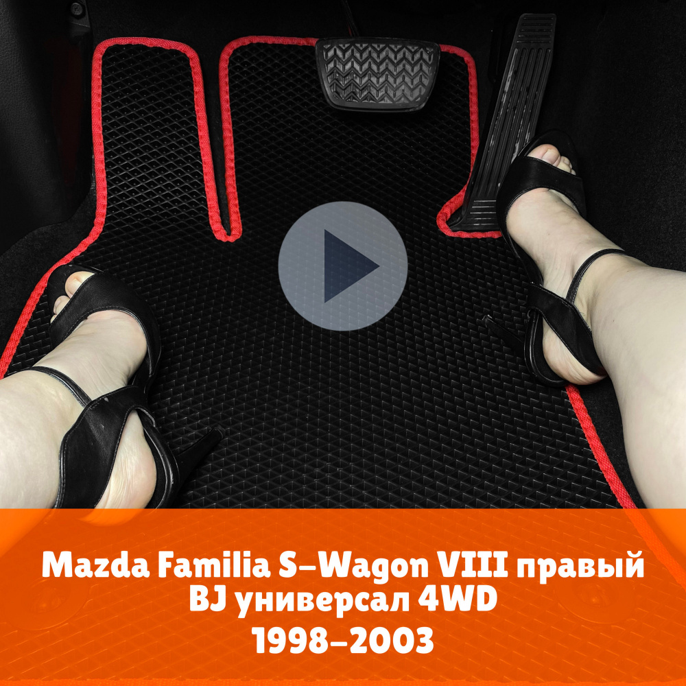 Коврики ЕВА для Mazda Familia S-Wagon 8 правый руль универсал BJ 4WD 1998-2003 Правый руль Ромб Черный #1