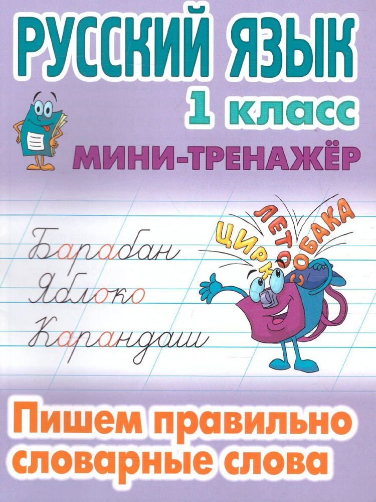 Русский язык 1 класс. Пишем правильно словарные слова. Мини-тренажер | Петренко Станислав Викторович #1