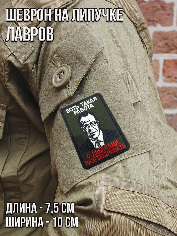 Патч на липучке "Лавров"/Размер 7,5*10 см #1