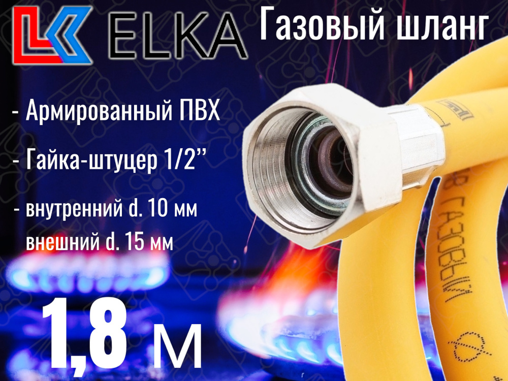 Шланг для газовых приборов 1,8 м ПВХ армированный ELKA 1/2" г/ш (в/н) / Шланг газовый 180 см  #1