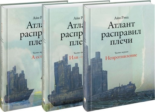 Атлант расправил плечи (комплект из 3 книг) | Рэнд Айн #1