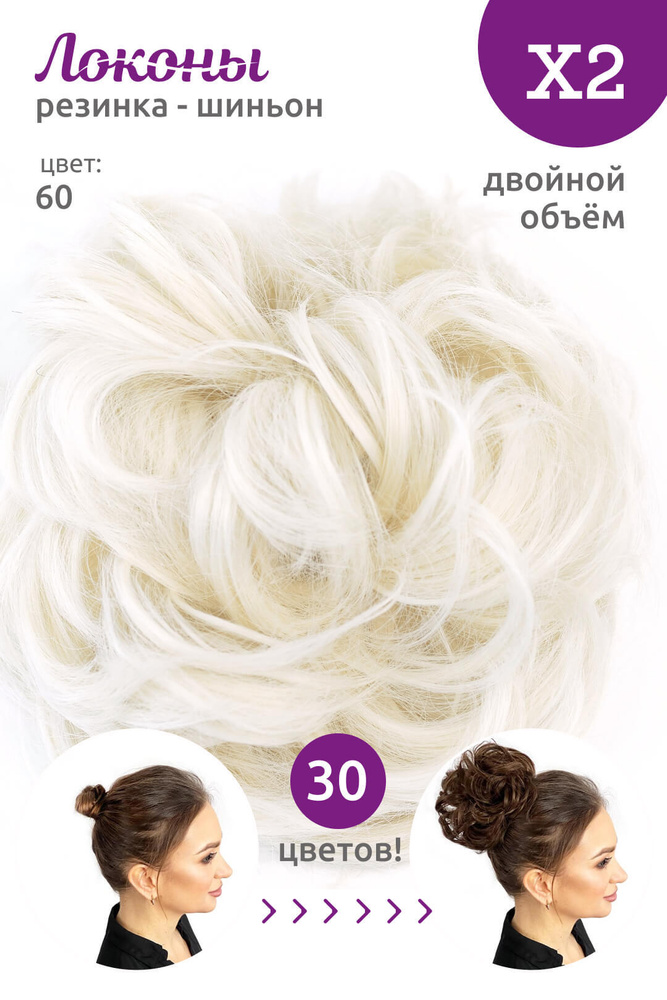 Локоны - Резинка-шиньон из волос X2 - ДВОЙНОЙ ОБЪЁМ - цвет 60  #1