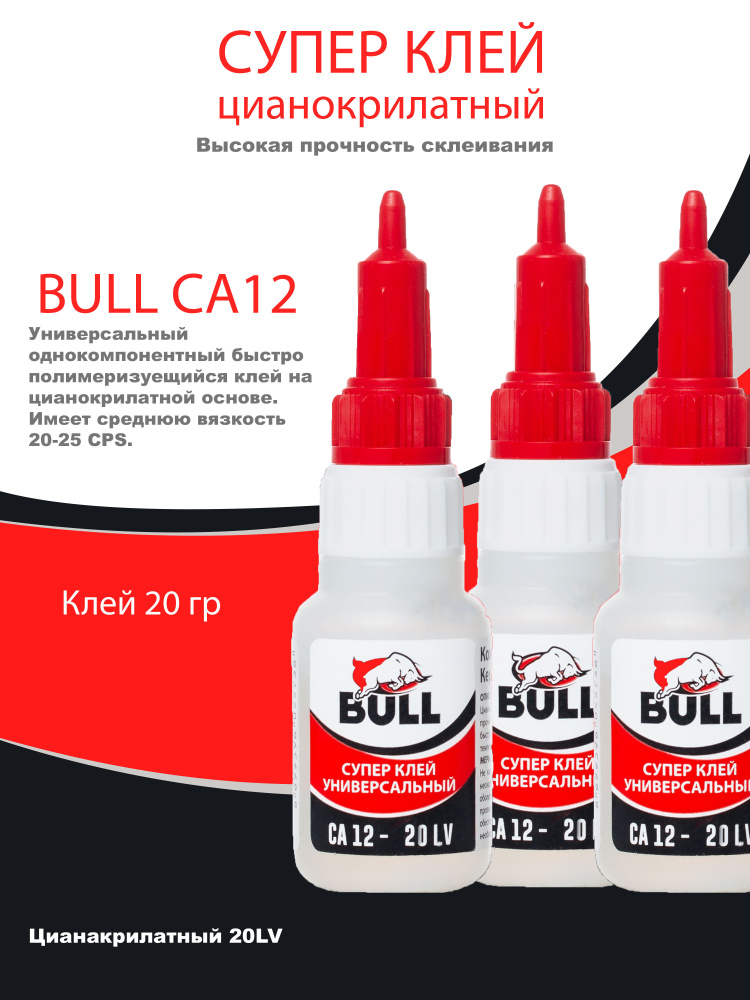 BULL Супер-клей Bull СА 12 20LV 20гр 3шт, супер клей, клей момент, экспресс клей, клей секундный, суперклей #1