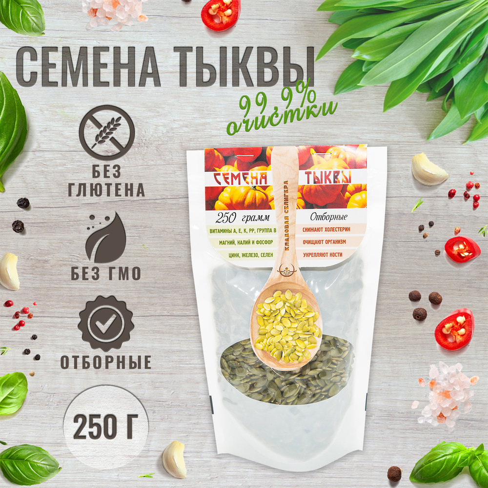 Тыквенные семечки очищенные, отборные Кладовая Селигера Premium, 250 г -  купить с доставкой по выгодным ценам в интернет-магазине OZON (378021252)