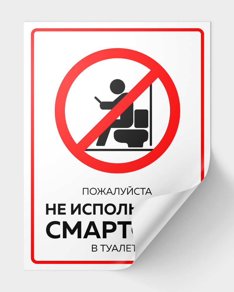 Наклейка в туалет Не пользуйтесь смартфоном, правила поведения в туалете, серия ЖИЗА, виниловая, 19х25 #1