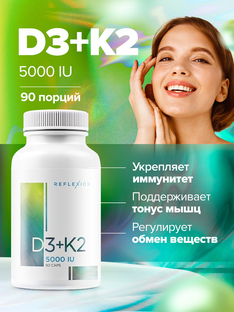 Витамин д3 +к2, 5000 МЕ, 90 капсул Vitamin D3K2, Reflexion витамины для ...