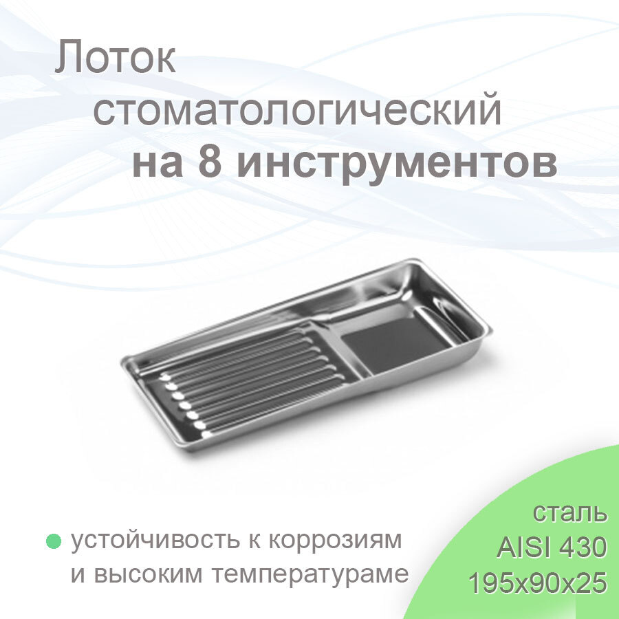 Лоток стоматологический медицинский на 8 инструментов, ЛМС-8 "МЕДИКОН ...