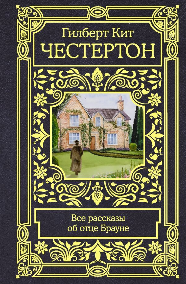 Все рассказы об отце Брауне | Честертон Гилберт Кит #1