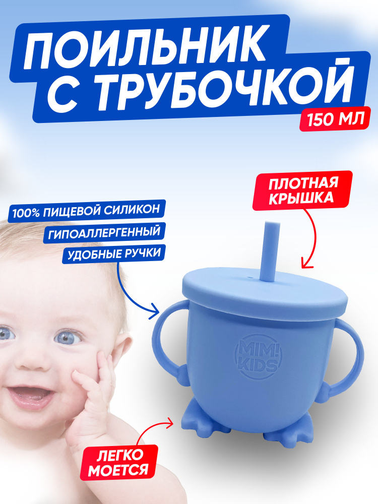 Поильник непроливайка детский силиконовый с трубочкой и ручками MIM! KIDS голубой для малышей 150 мл #1