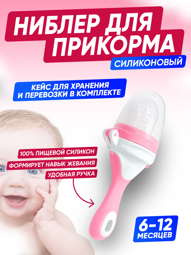 Ниблер силиконовый с сеточкой MIM KIDS! соска пустышка для прикорма в кейсе белый розовый  #1