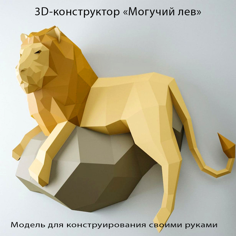 3D картонный конструктор "Могучий лев" #1