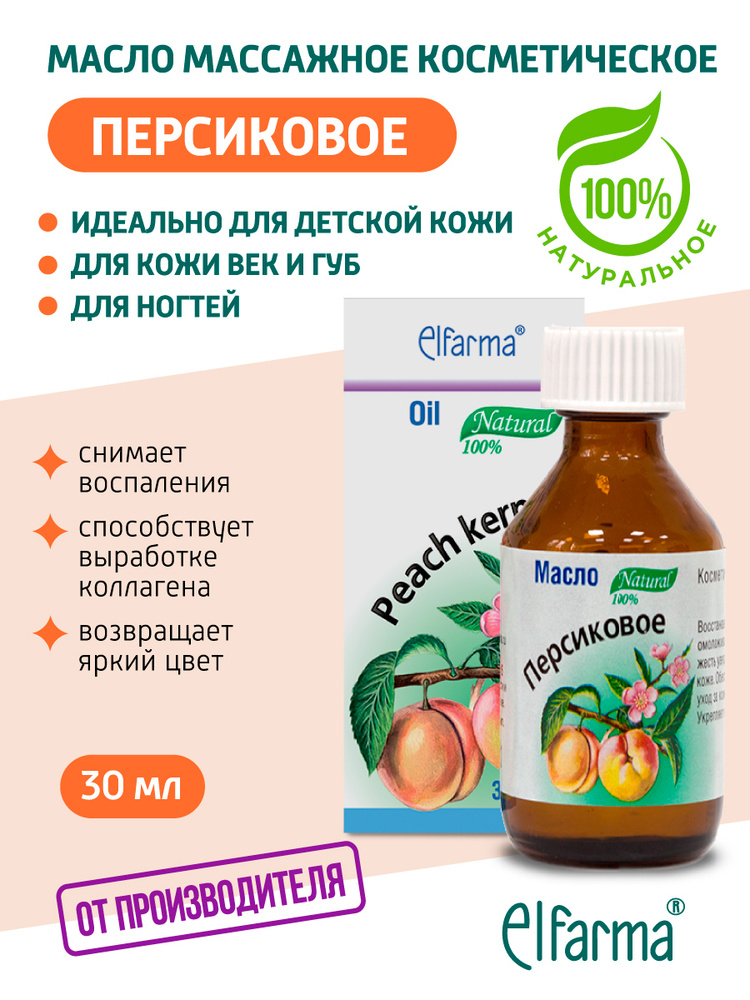 Elfarma, Персиковое масло косметическое натуральное для увлажнения лица, тела, кожи, 30 мл  #1