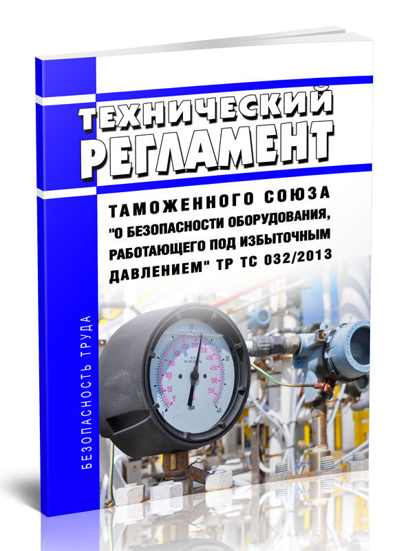 ТР ТС 032/2013 Технический регламент Таможенного союза О безопасности оборудования, работающего под избыточным #1