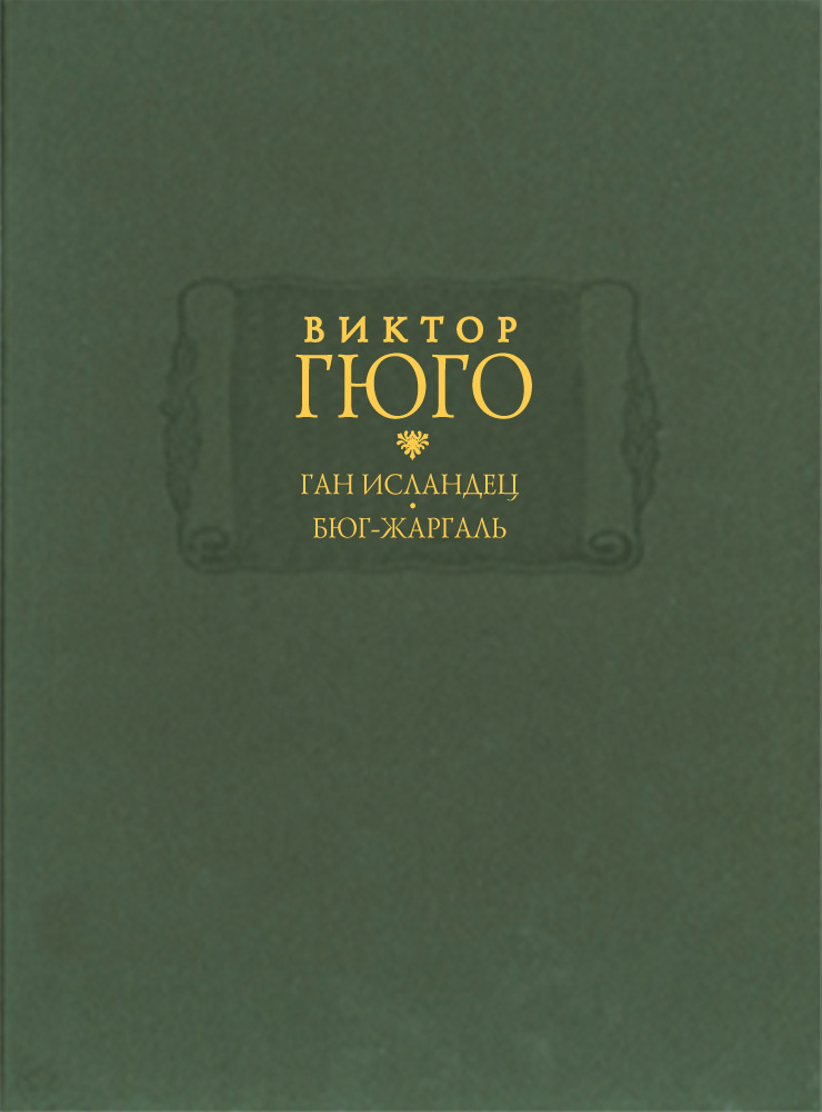 Ган Исландец. Бюг-Жаргаль (Готический роман. Ужасы. Радклиф.) | Гюго Виктор Мари  #1