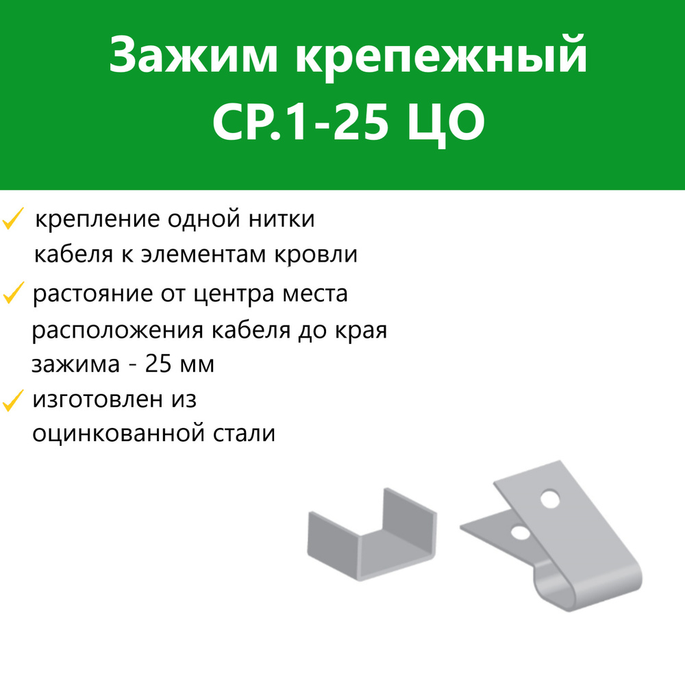 Зажим крепежный СР.1-25 ЦО #1