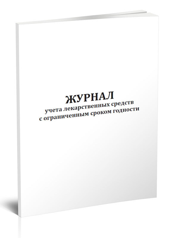 Журнал учета лекарственных средств с ограниченным сроком годности 60 ...