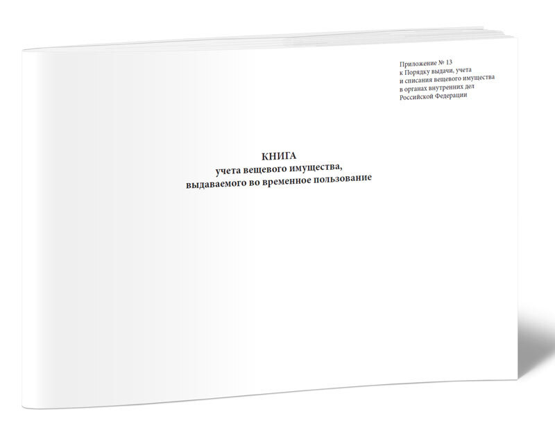 Книга учета вещевого имущества, выдаваемого во временное пользование 60 ...
