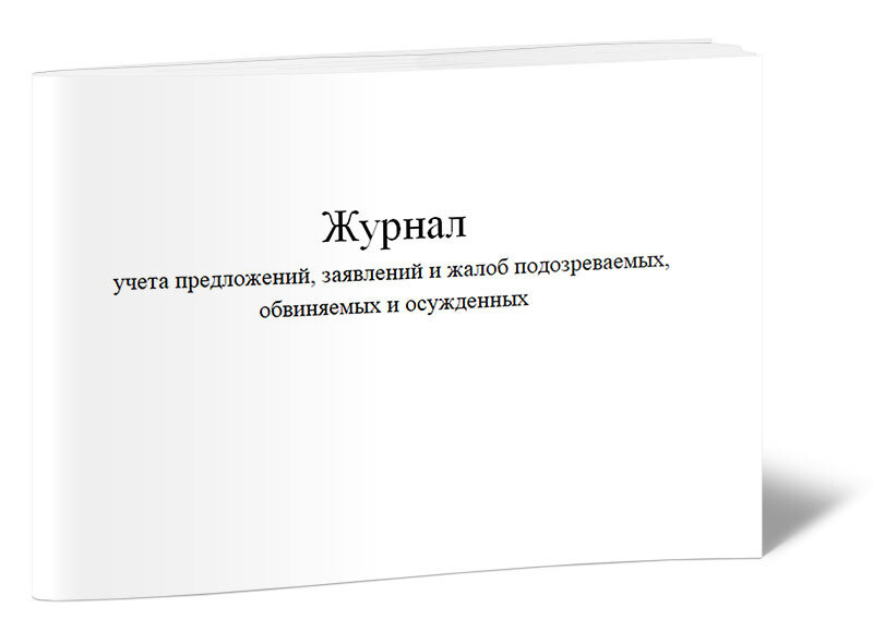 Журнал учета предложений, заявлений и жалоб подозреваемых, обвиняемых и осужденных 60 стр. 1 журнал (Книга #1