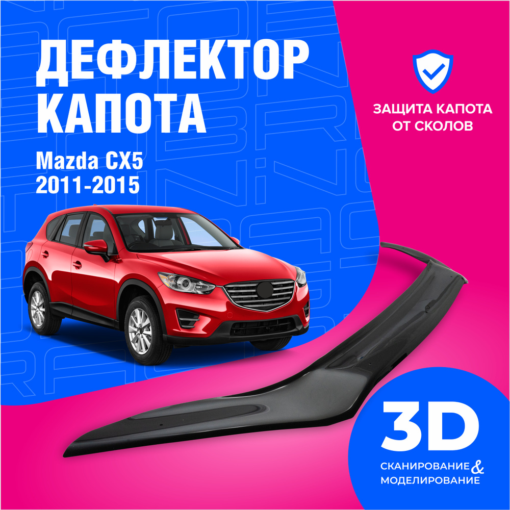Дефлектор капота для автомобиля Mazda CX5 (Мазда СХ5) 2011-2015, мухобойка, защита от сколов, Cobra Tuning #1
